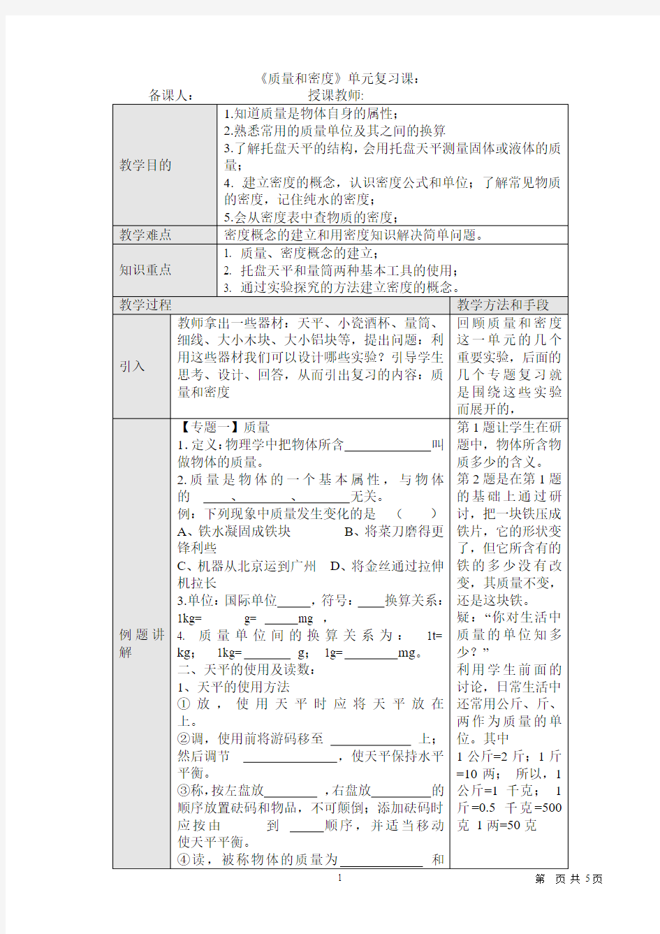 人教版八年级物理上册质量和密度单元复习教学设计