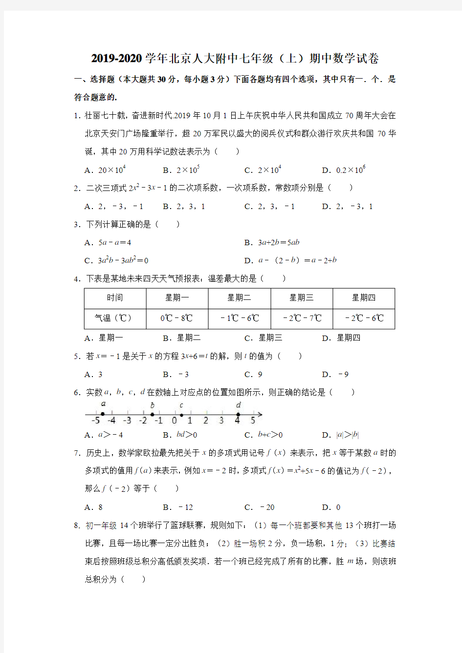 北京人大附中2019-2020学年七年级(上)期中数学试卷