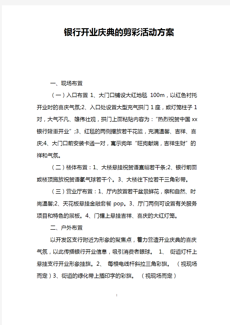 银行开业庆典的剪彩活动方案