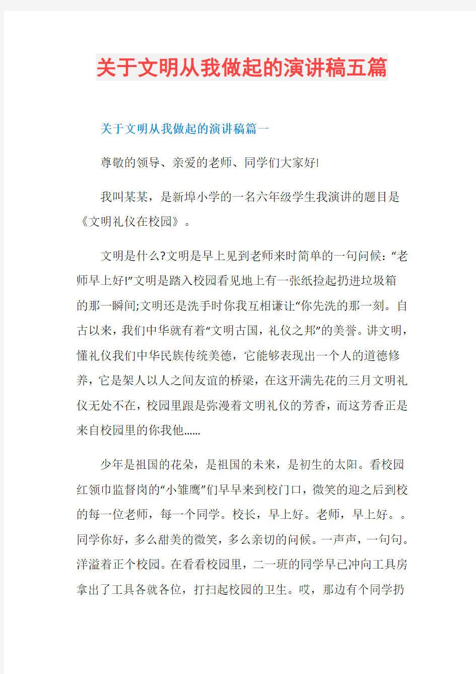 关于文明从我做起的演讲稿五篇