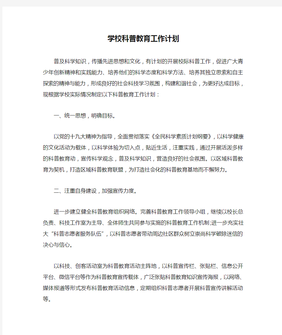 学校科普教育工作计划