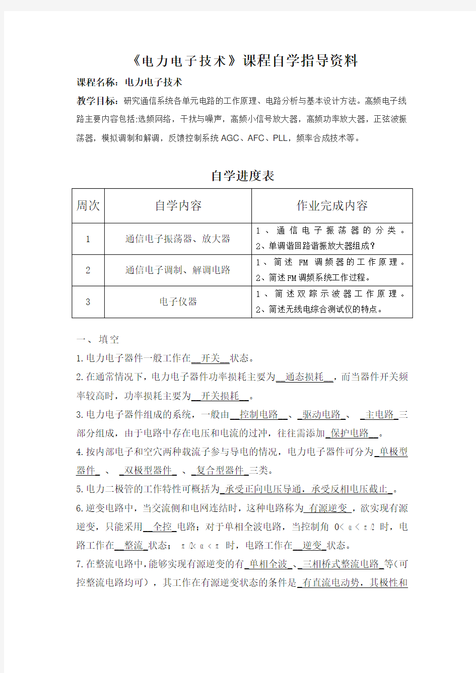 23华北科技学院成人高等教育电力电子技术期末考试复习题