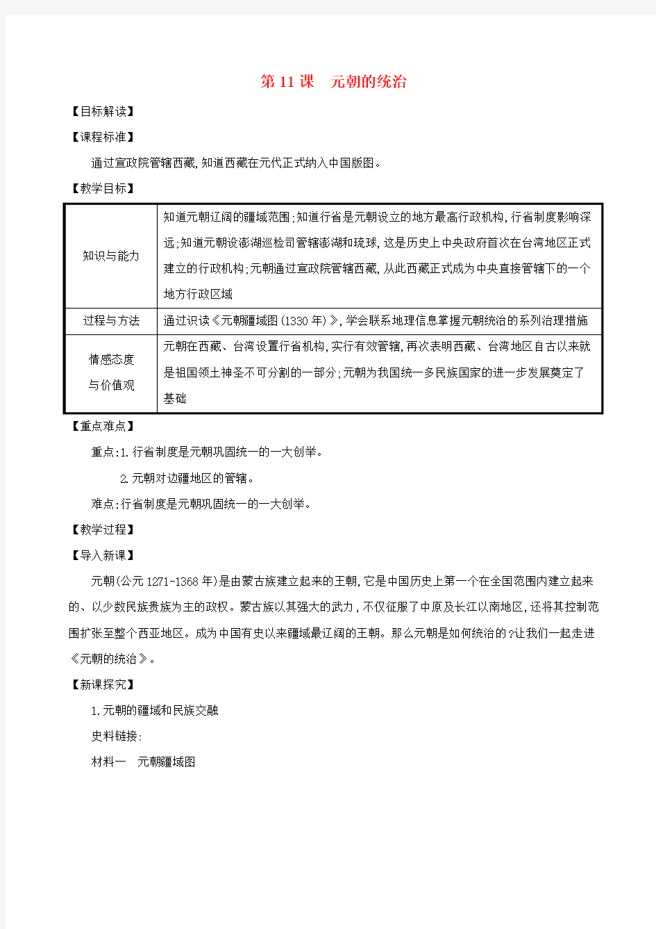 七年级历史下册第二单元辽宋夏金元时期：民族关系发展和社会变化第11课元朝的统治教案新人教版