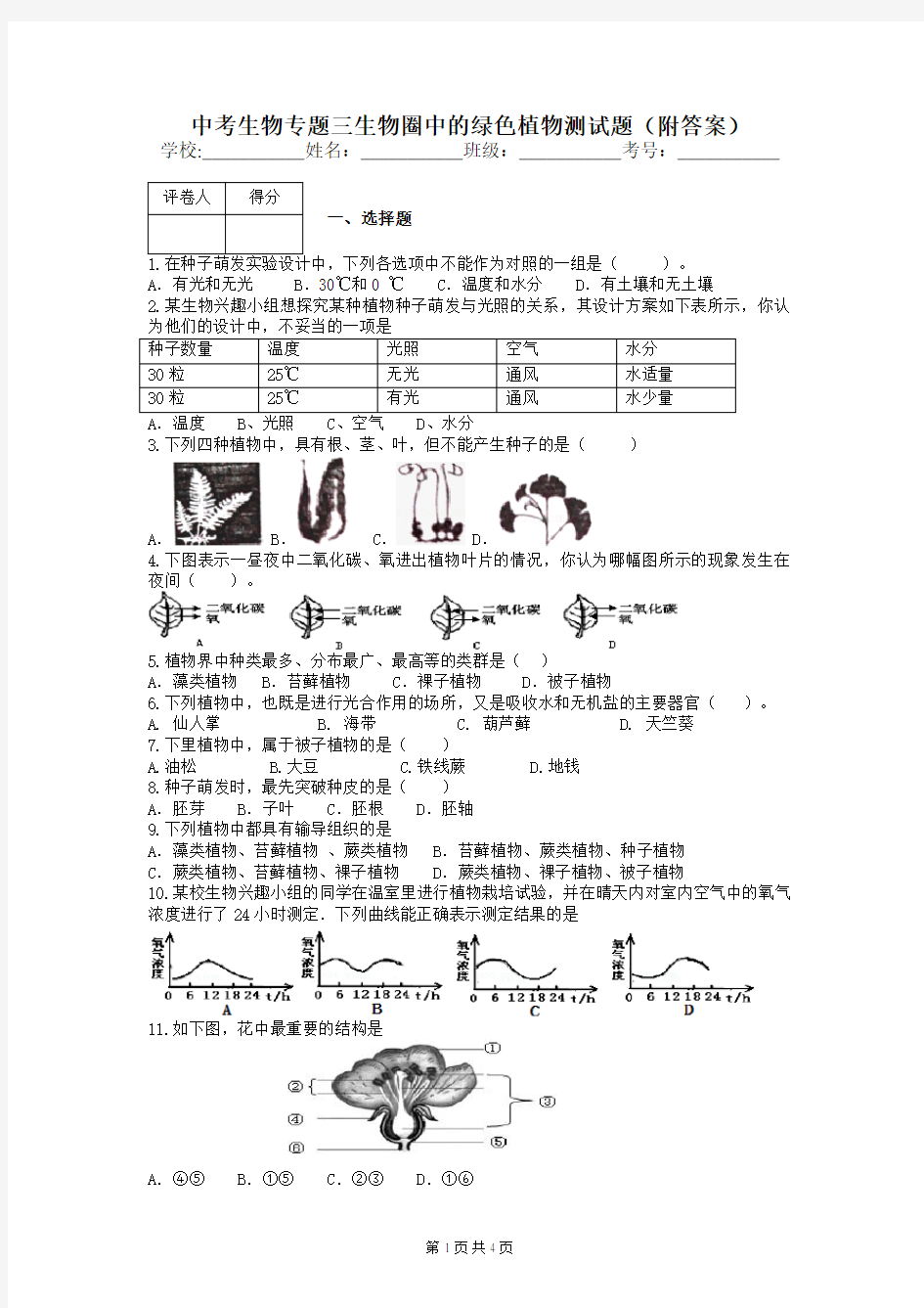 中考生物专题三生物圈中的绿色植物测试题(附答案)