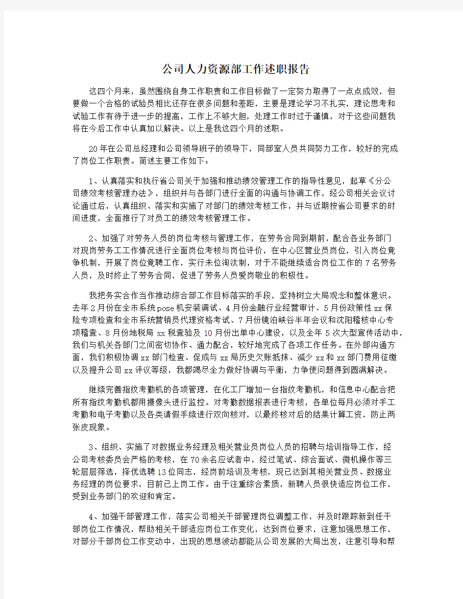 公司人力资源部工作述职报告