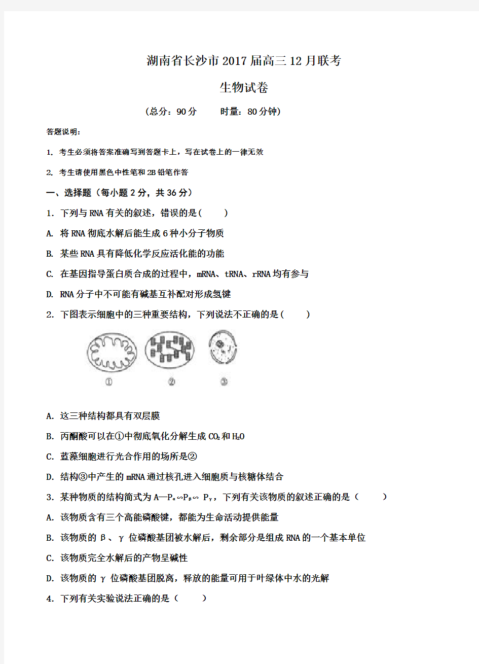 湖南省长沙市2017届高三12月联考生物试题及答案