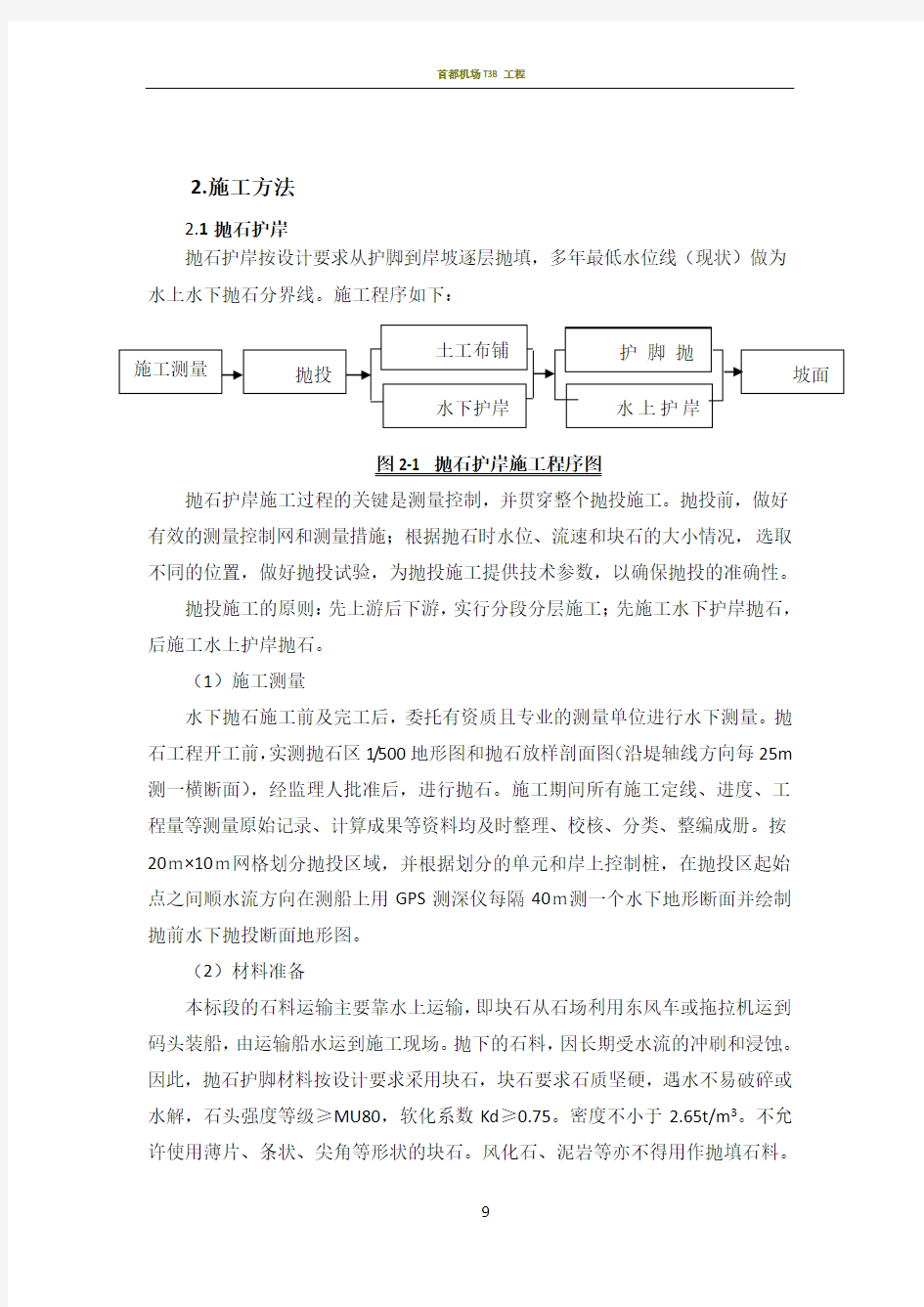 护岸工程施工方案