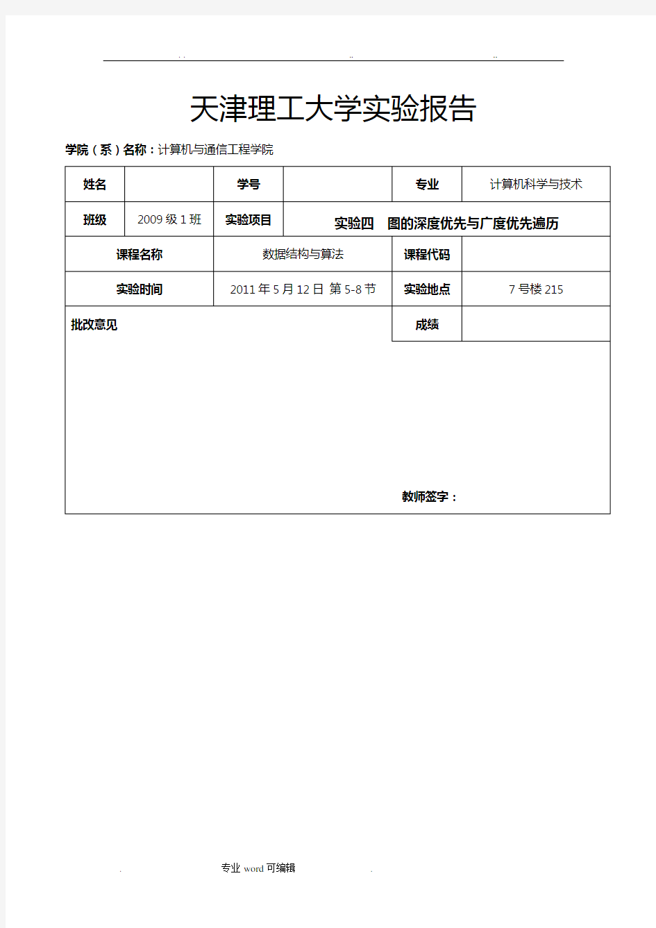 数据结构实验四图的深度优先与广度优先遍历