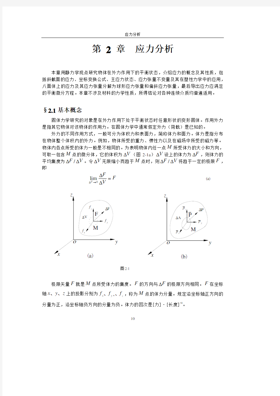 弹性力学第2章应力分析