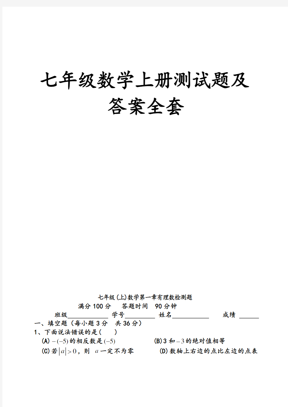 七年级数学上册测试卷及答案(全套)