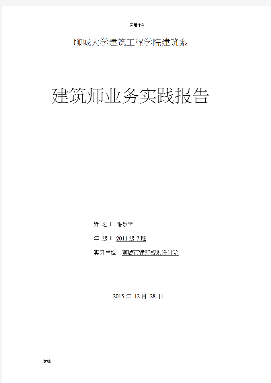 建筑学毕业设计院实习报告材料