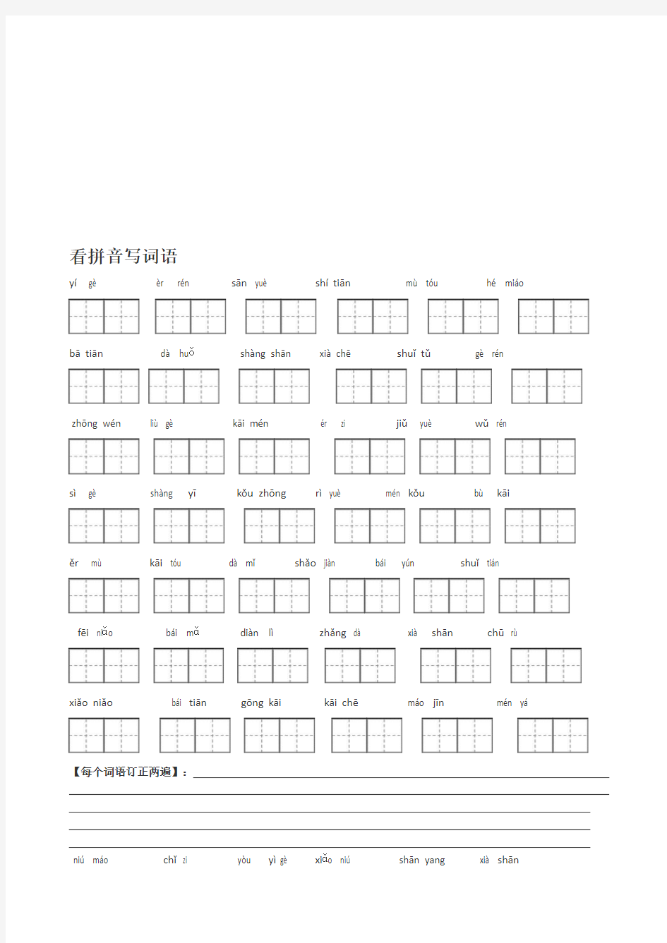 人版一年级看拼音写汉字