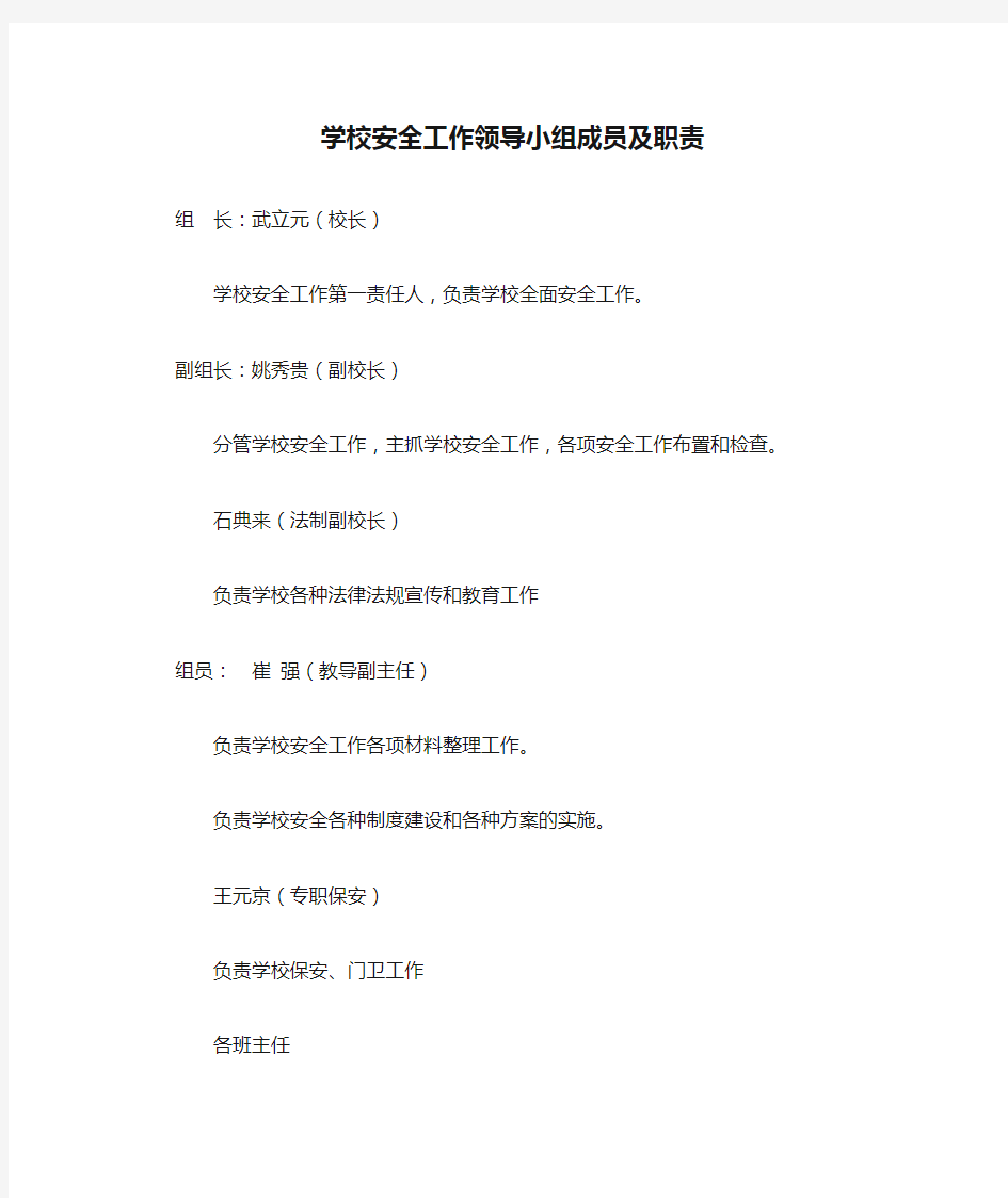 学校安全工作领导小组成员及职责