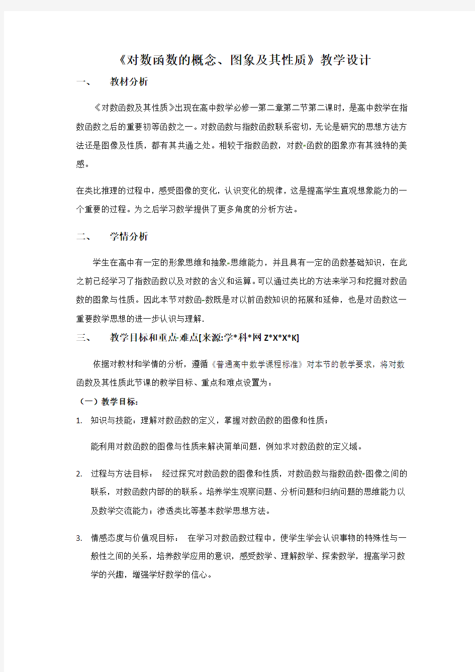 对数函数的概念、图象及性质-教学设计