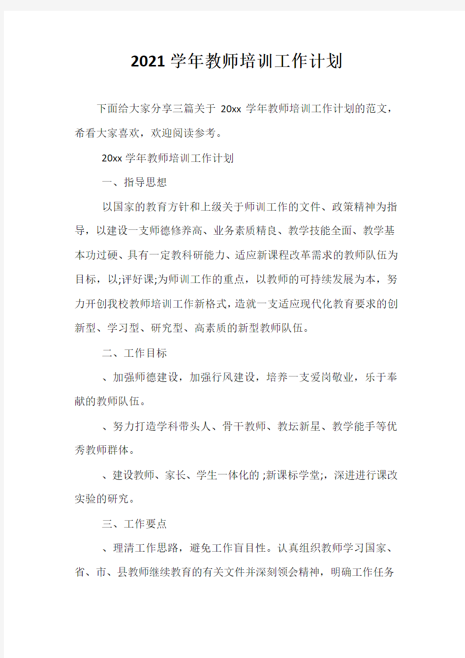 精选-2021学年教师培训工作计划