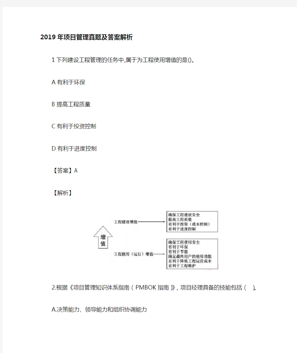 2019年一建项目管理真题与答案解析