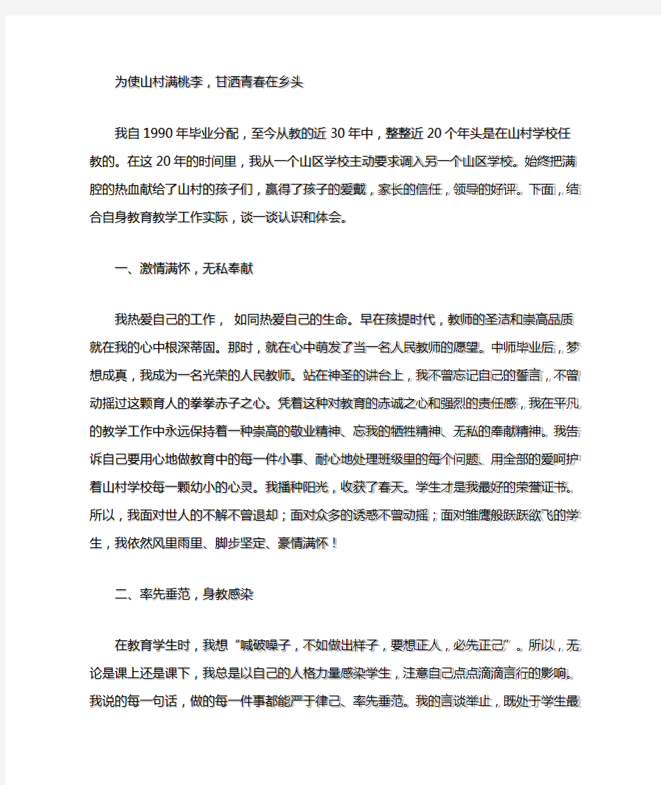 山区优秀教师个人先进事迹材料