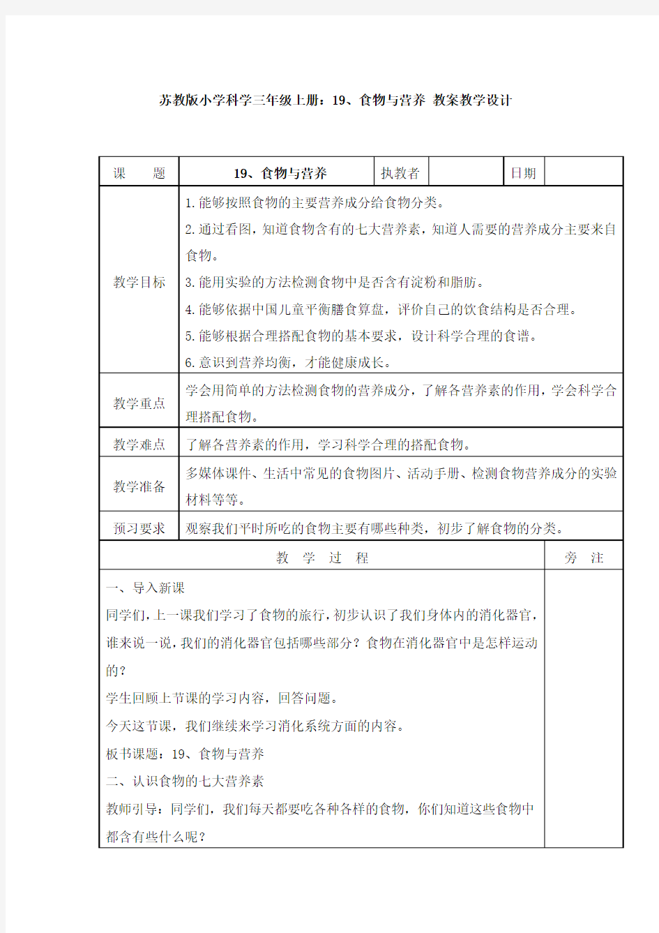 19、食物与营养 教案教学设计(1)