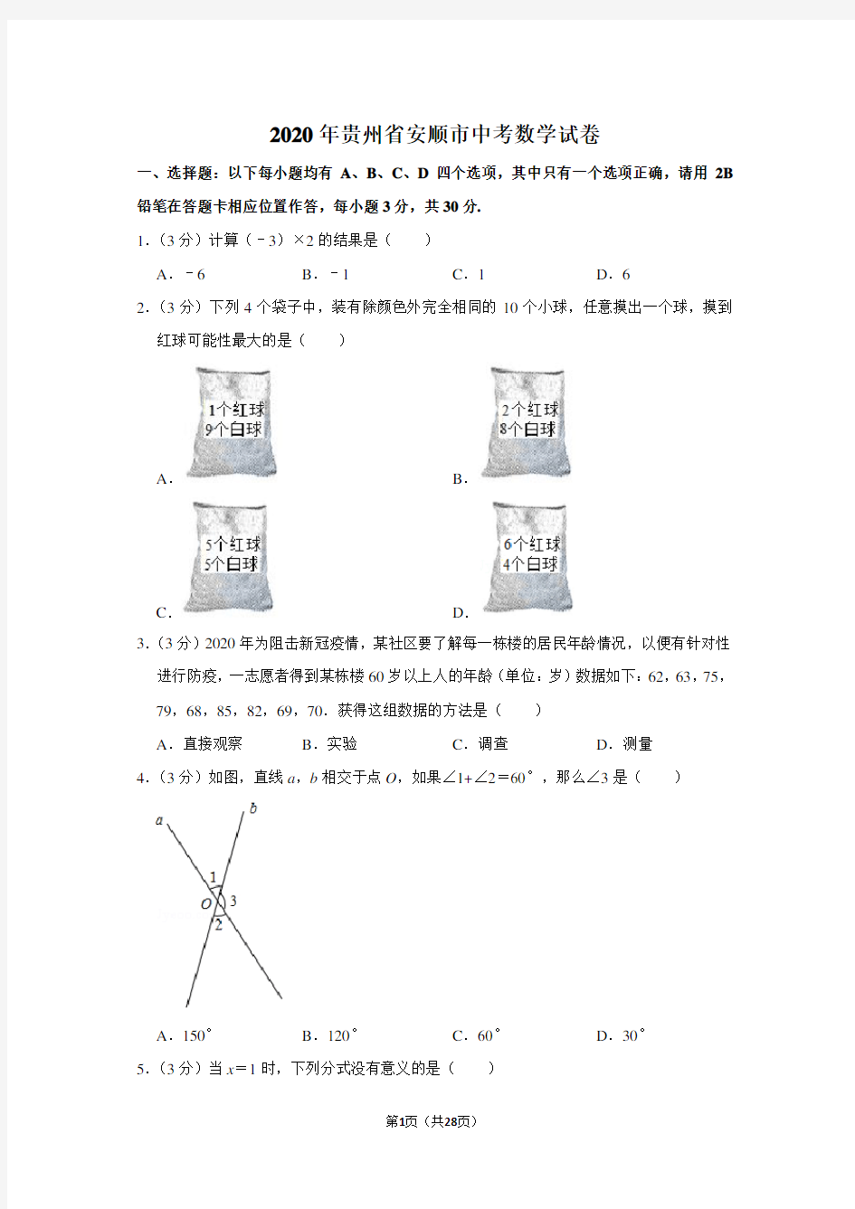 2020年贵州省安顺市中考数学试卷