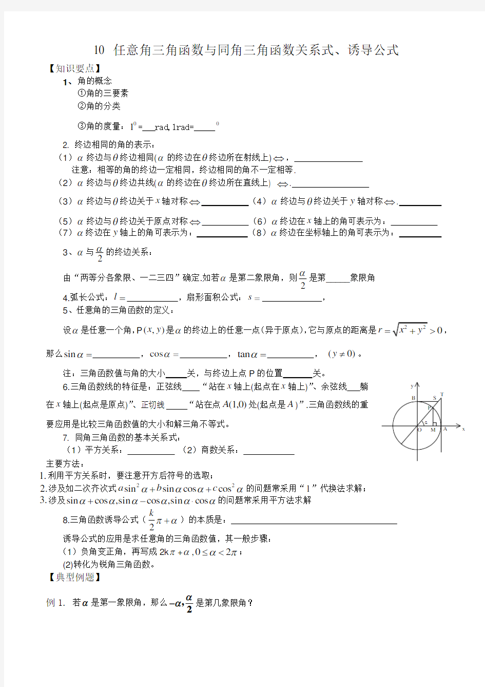 任意角三角函数与同角三角函数关系式