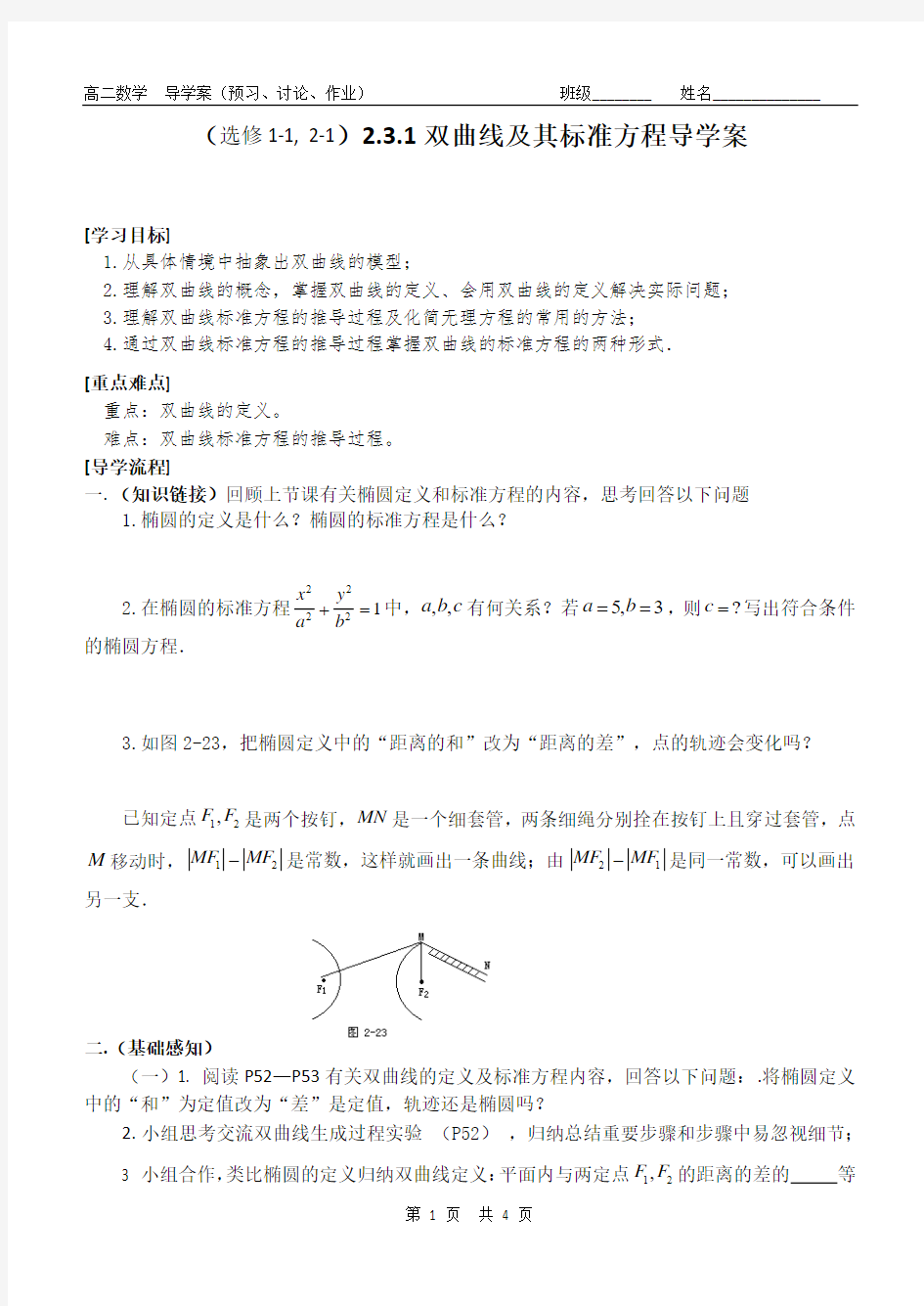 人教版高二数学选修 2.3.1双曲线及其标准方程导学案