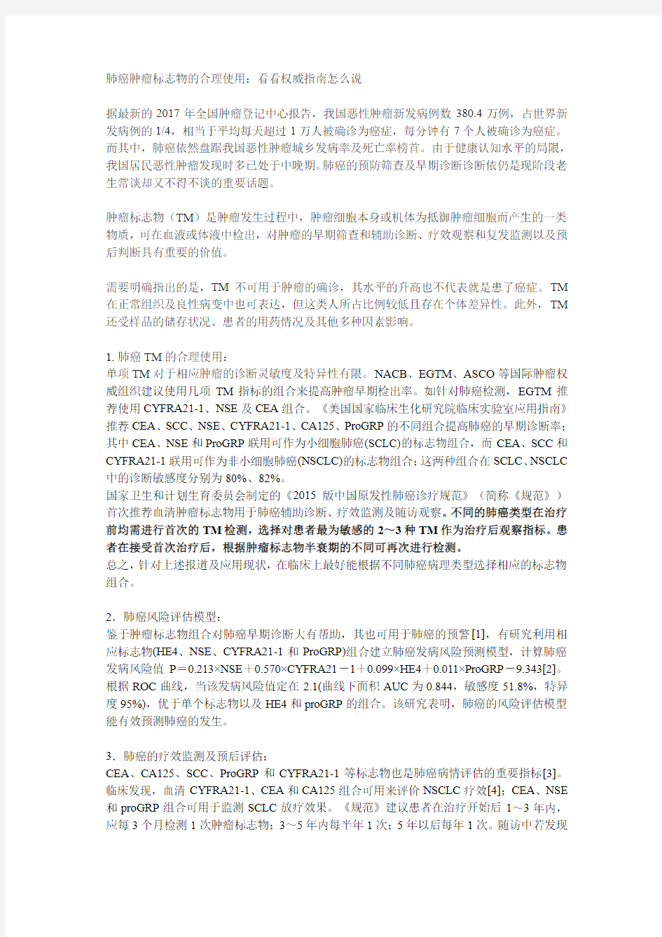 肺癌肿瘤标志物的合理使用：看看权威指南怎么说