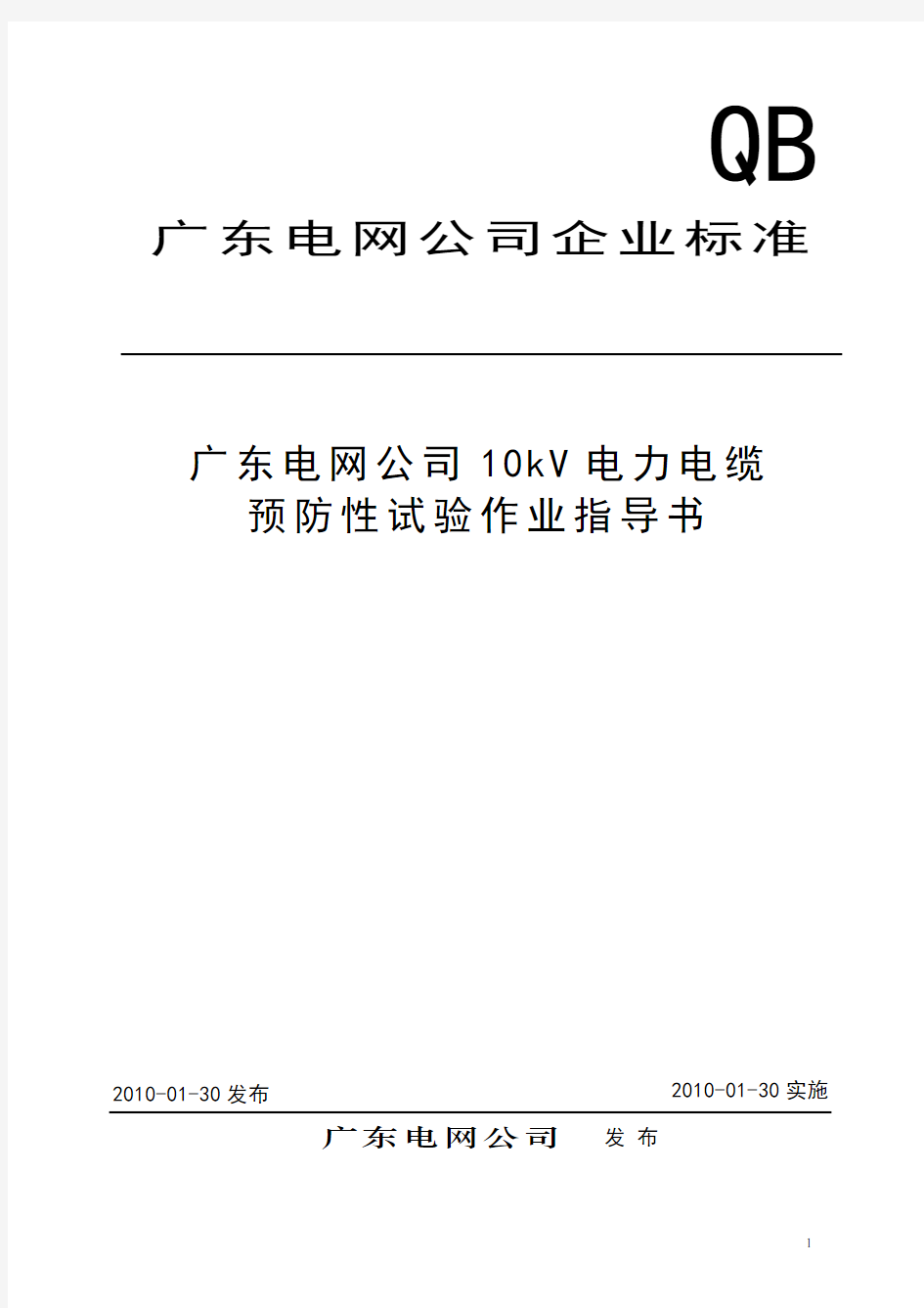 10kV电力电缆预防性试验作业指导书资料