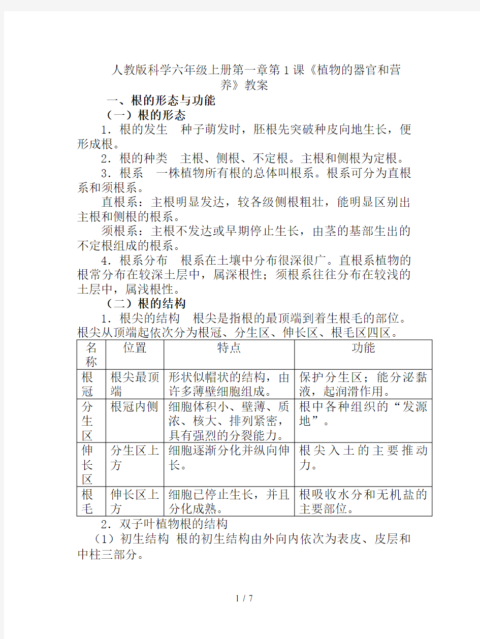 人教版科学六年级上册第一章第1课《植物的器官和营养》教案