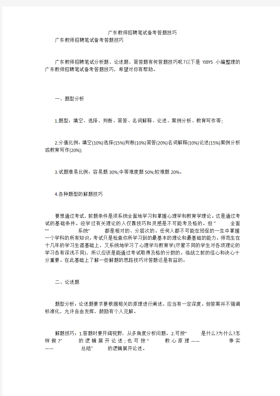 广东教师招聘笔试备考答题技巧笔试题目及答案