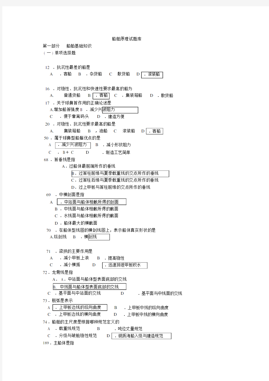 (完整版)船舶原理题库.doc