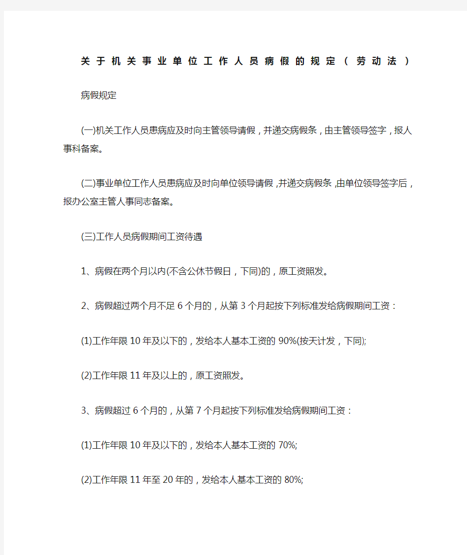 关于机关事业单位工作人员病假事假休假的规定