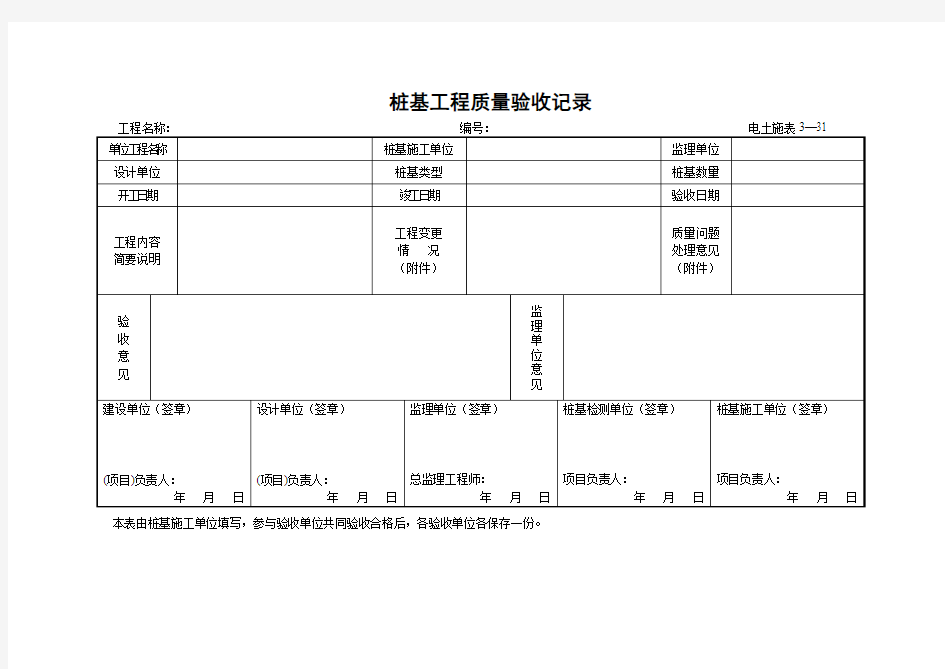 3—31桩基工程质量验收记录