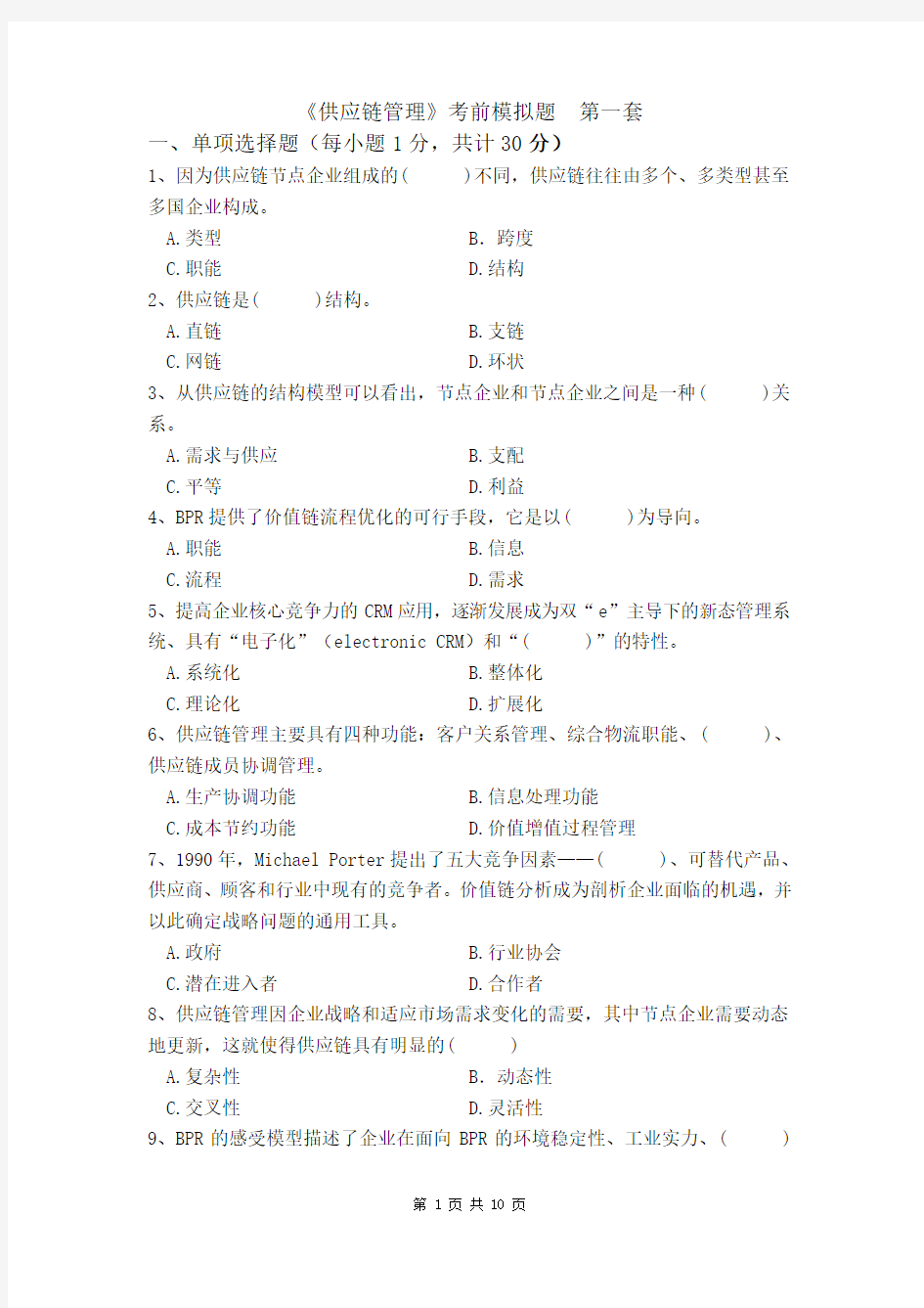 《供应链管理》考前模拟题 第一套汇总