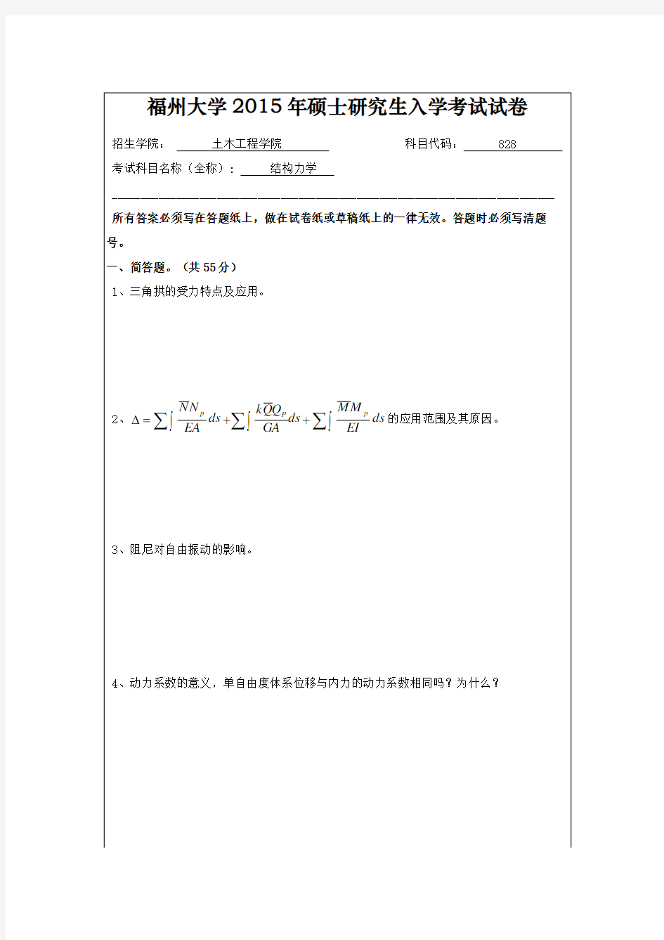 2015年福州大学828结构力学真题及答案