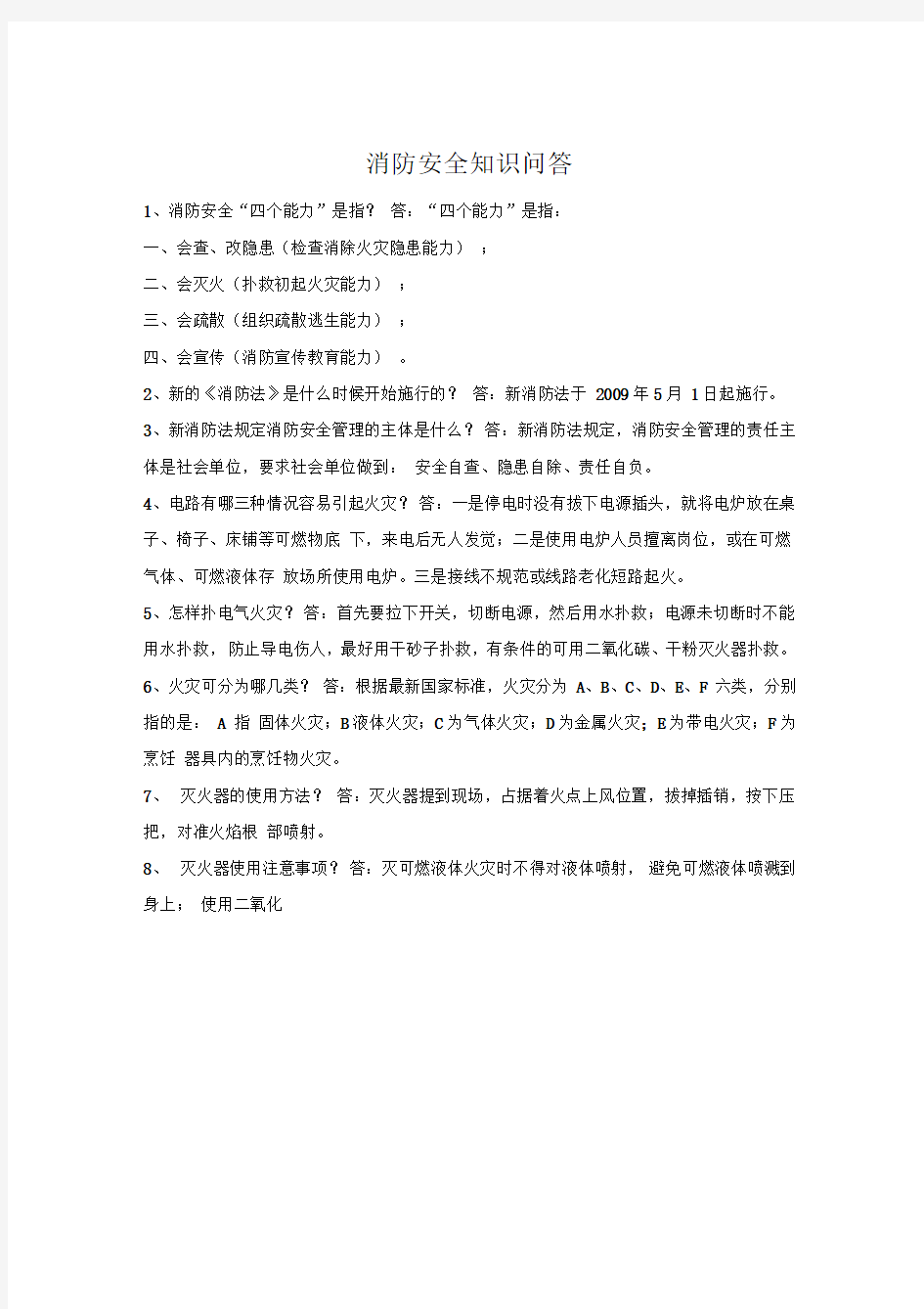 消防安全知识问答