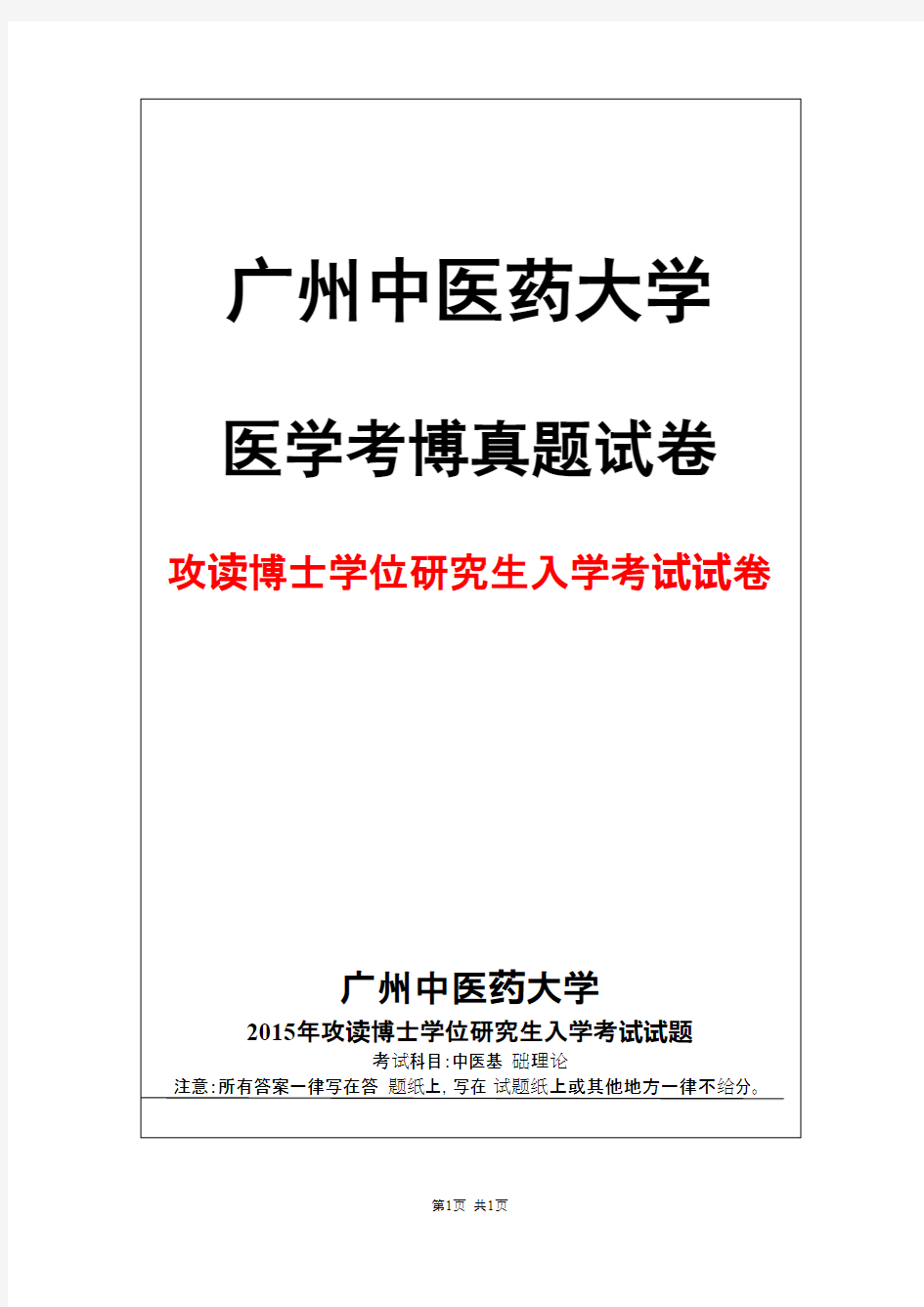 广州中医药大学中医基础理论2015年考博真题试卷