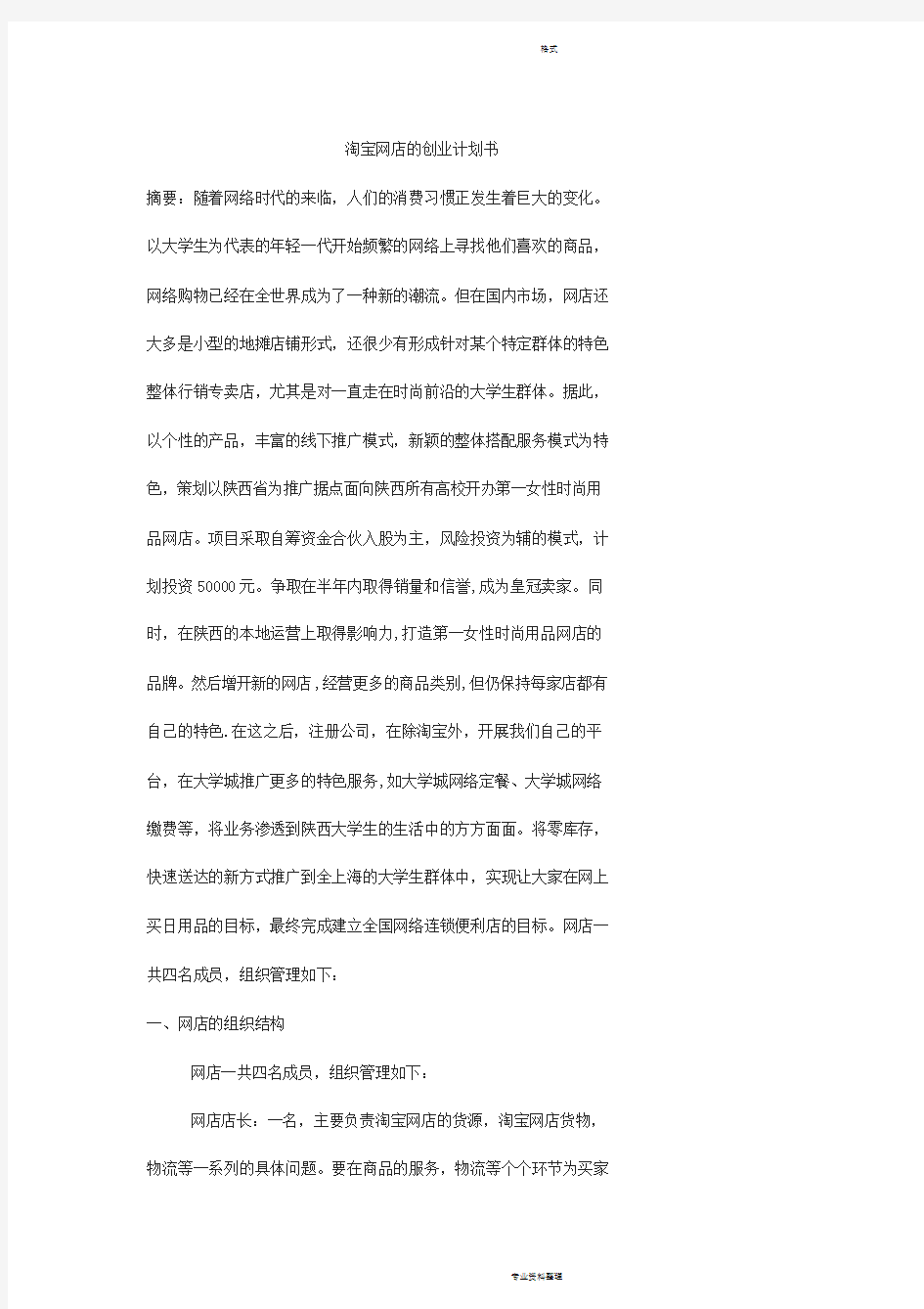 关于淘宝网店创业计划书