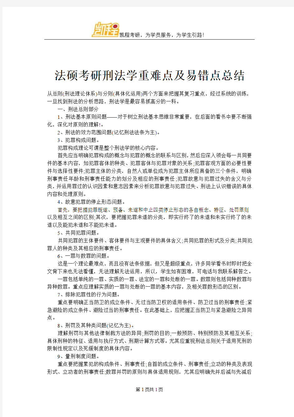 法硕考研刑法学重难点及易错点总结