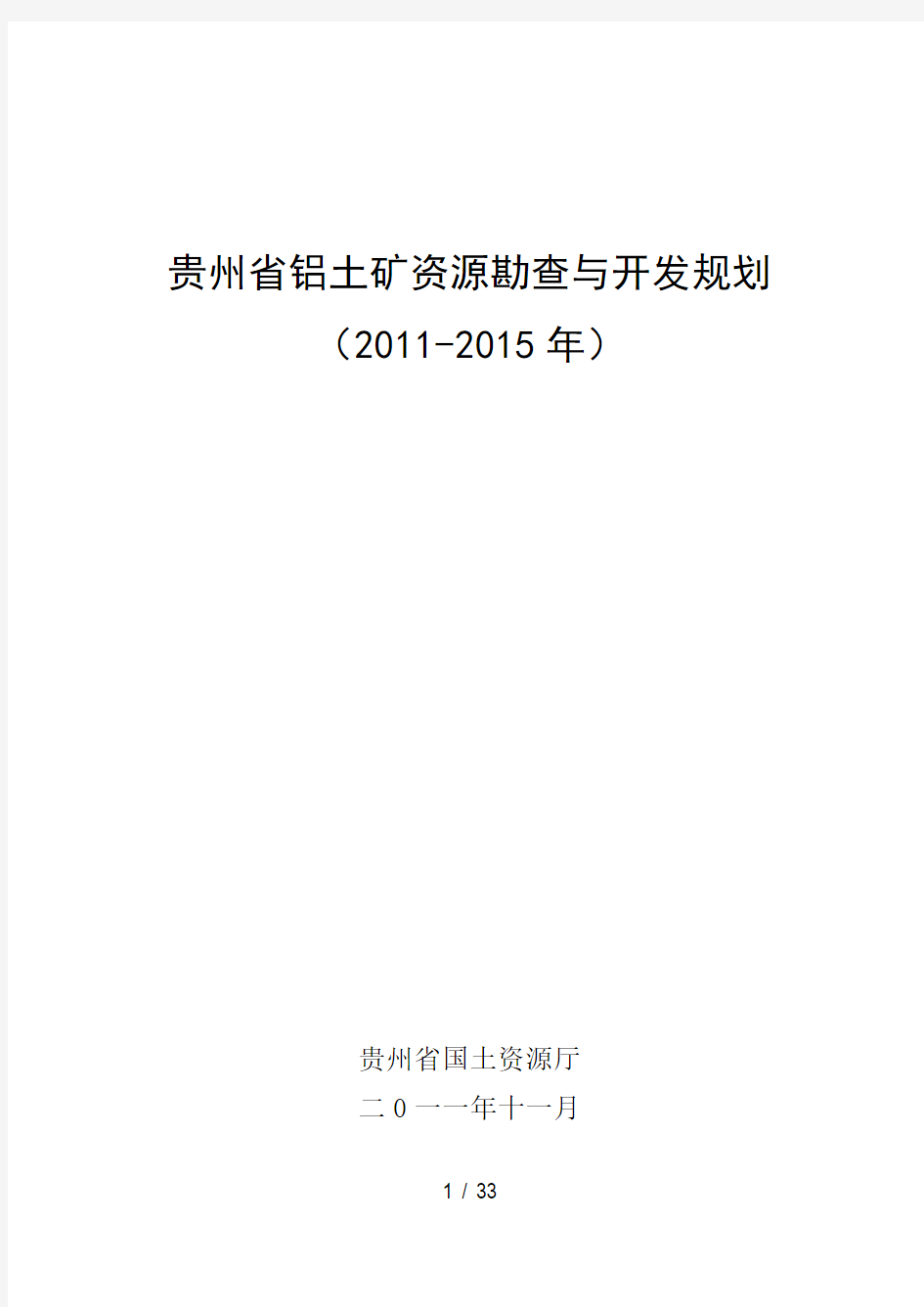 贵州省铝土矿资源勘查与开发规划