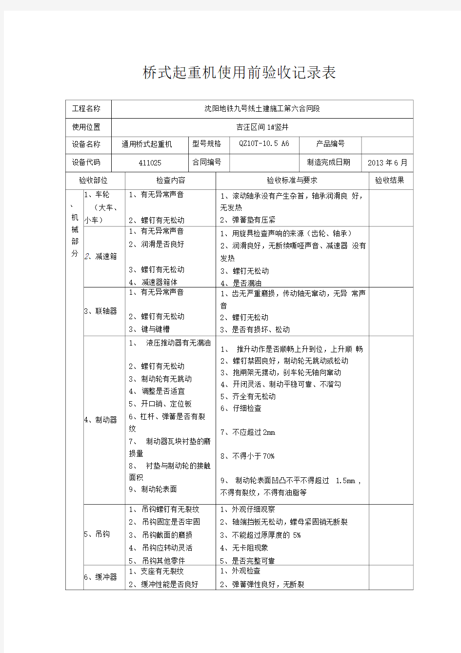 桥式起重机使用前验收记录表