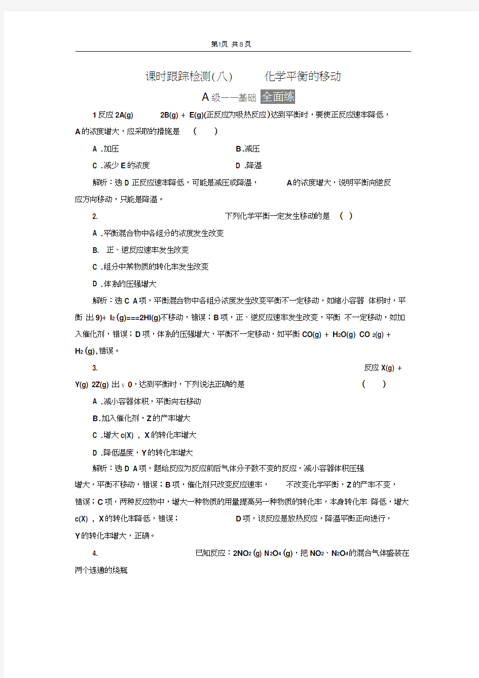 选修4练习化学平衡的移动