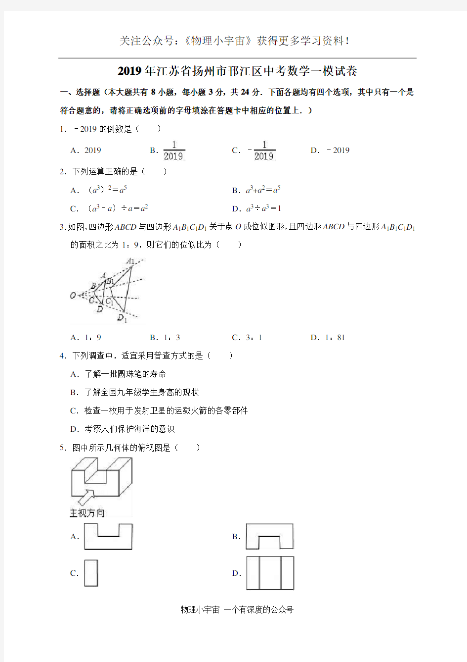 2019年江苏省扬州市邗江区中考数学一模试卷(解析版)