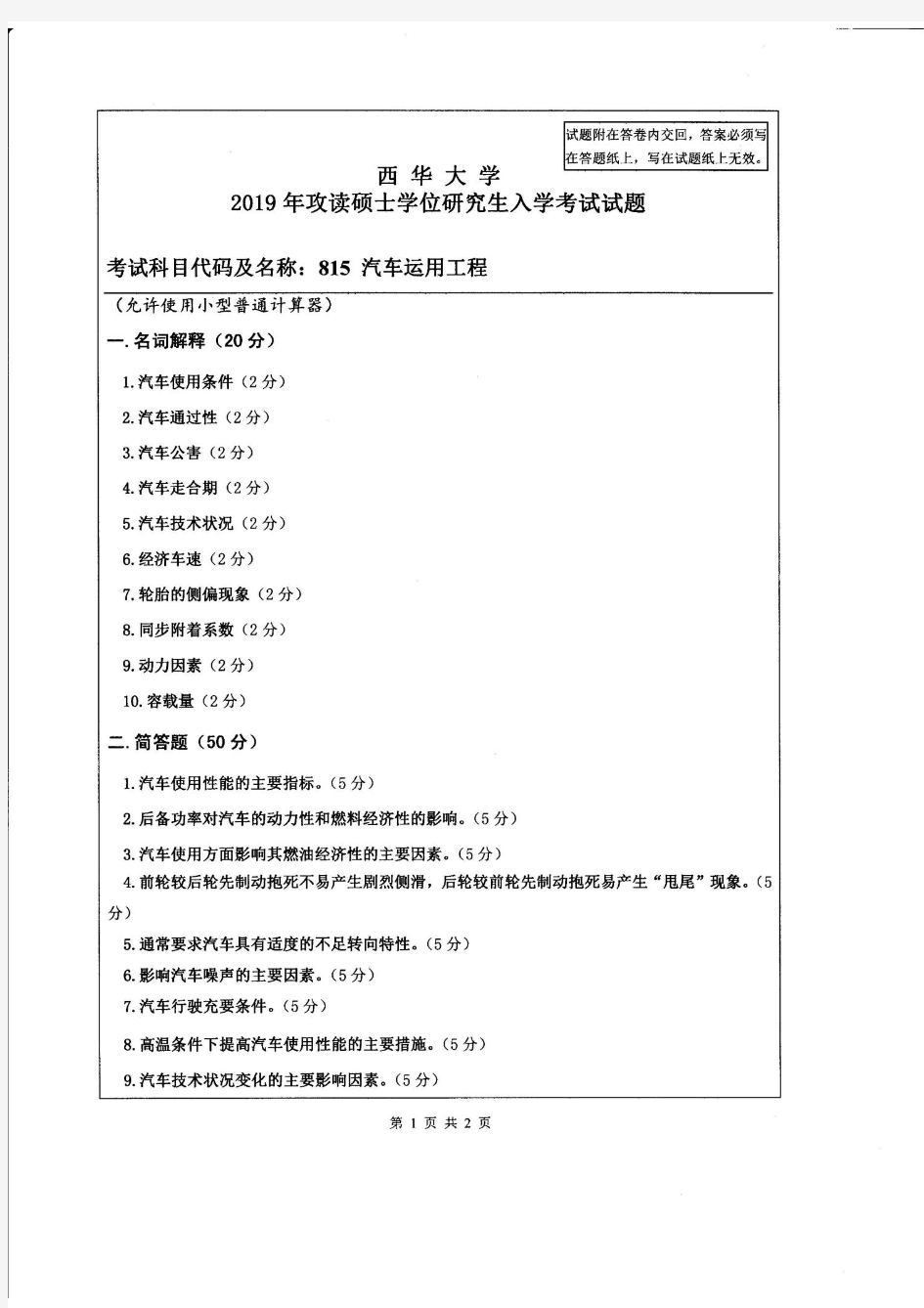 西华大学研究生考试汽车运用工程2019年考研真题试题