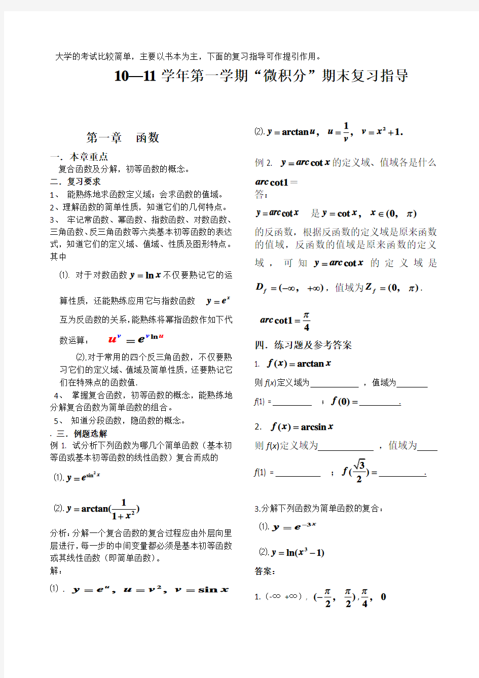 大一微积分复习资料