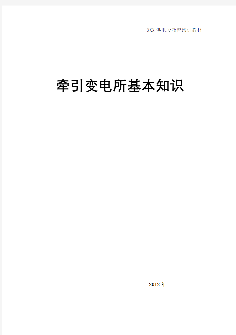 牵引变电所基本知识