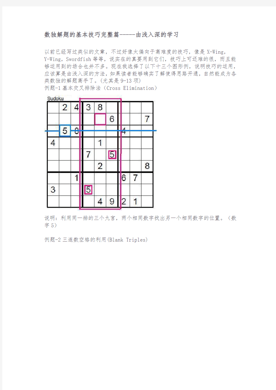 数独解题的基本技巧完整篇