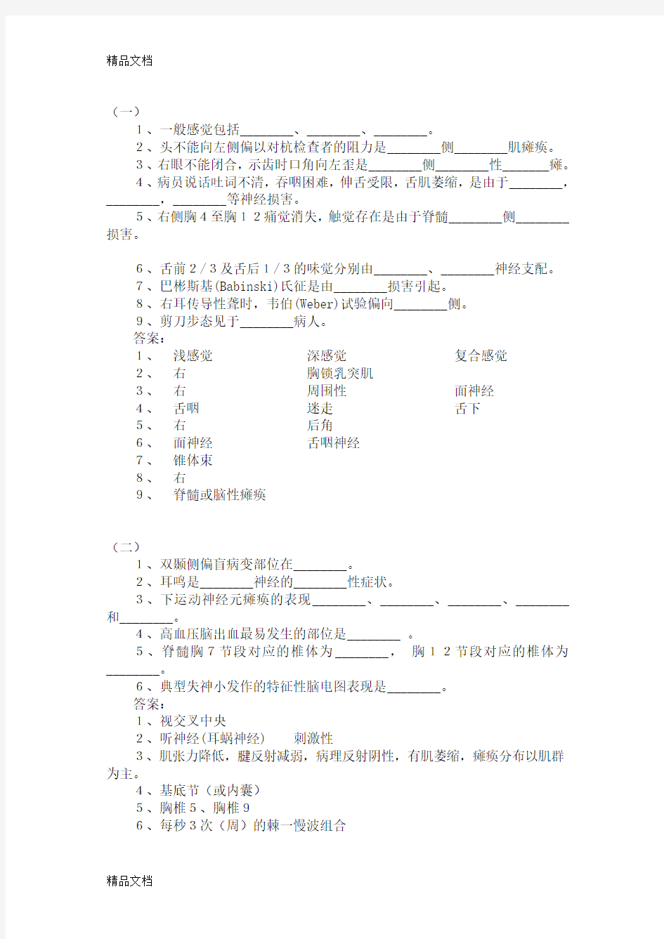 神经内科学考试题库集(填空题部分)教学文案