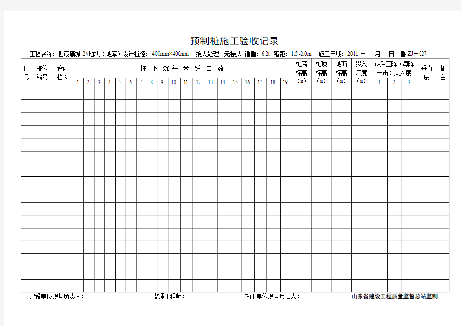 预制桩现场施工记录(空白表)