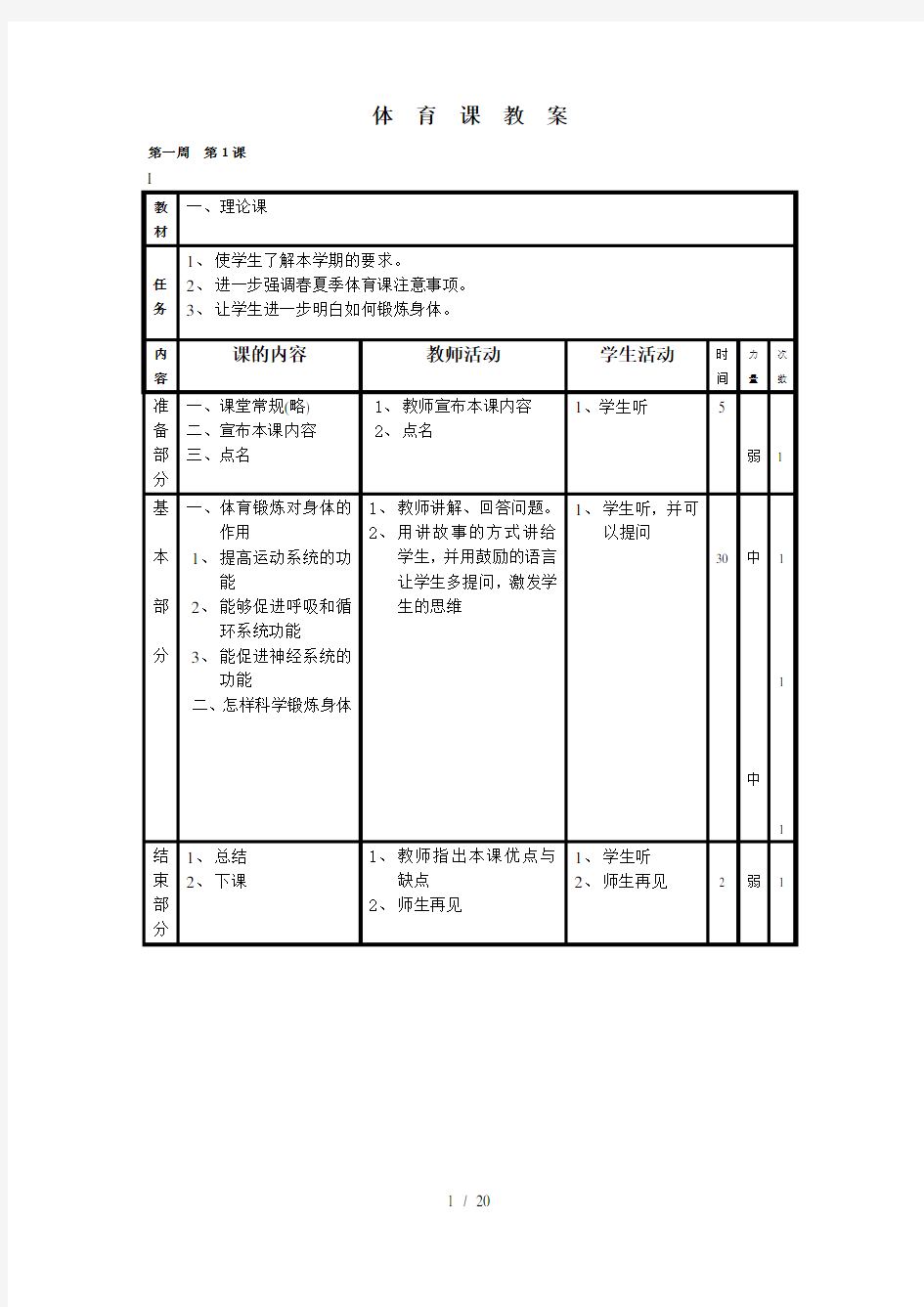 小学六年级体育教案