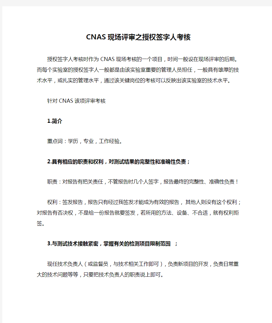 CNAS现场评审之授权签字人考核(具体)